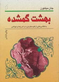 بهشت گمشده (با نقاشی‌هایی از گوستاو دوره و شرح حال و حواشی)